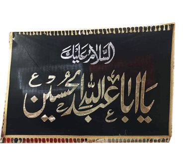 Asalam o Alleka Ya Aba Abdullah Imam Hsssain AS Banner