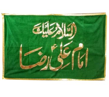 Asalam o Alaika Ya Imam Ali Raza as Green Banner
