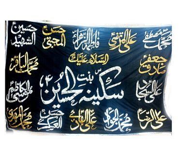 Sakina Bintul Hussain Banner with 14 Masoomeen
