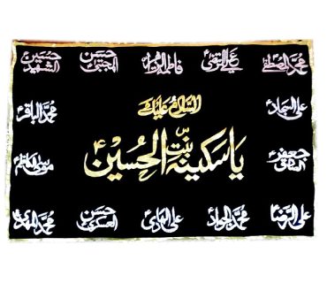 Sakina Bintul Hussain Banner with 14 Masoomeen