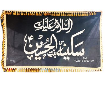 Asalam O Alaiqa Ya Sakina Bint Al Hussain AS Name Banner Color Black