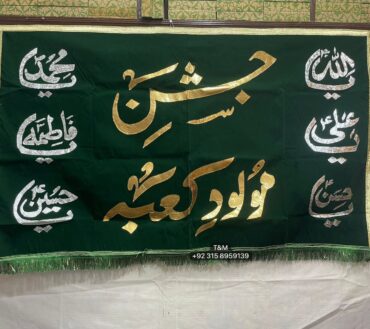Jashn Maulod e Kaaba with Panjetan AS Names Green Banner