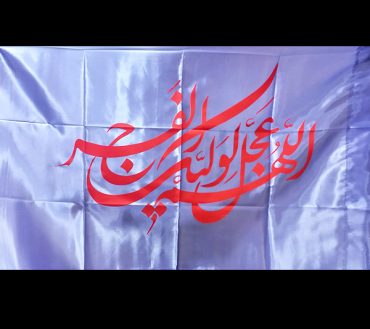 Allhumma Ajjal Liwaliakl Faraj Iran Flag