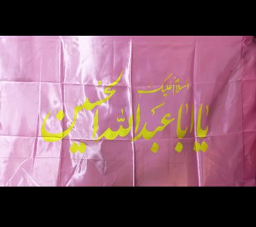 Ya Ab Abdulah Al Hussain  Irani Flag