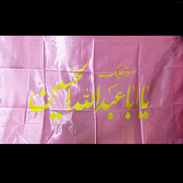 Ya Ab Abdulah Al Hussain Irani Flag