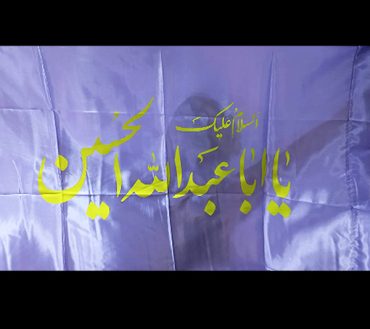 Ya Aba Abdulah Al Hussain  Irani Flag