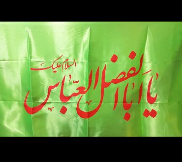 Ya Abal Fazl Abbas Green  Irani Flag