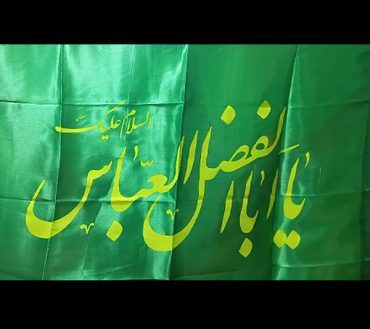 Ya Abal Fazl Abbas Green  Irani Flag