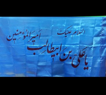Ya Ali Ibn e Abitalib Irani Flag