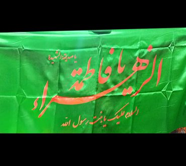 Ya Fatima Zehre Irani Flag