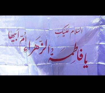Ya Fatima Zehre Irani Flag