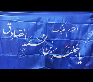 Ya Jaffar Bin Muhammad Sadiq AS Irani Flag