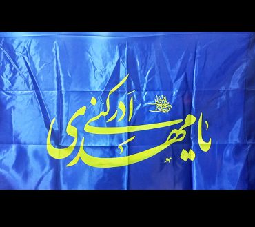 Ya Ali Ibn e Abitalib Irani Flag (Copy)
