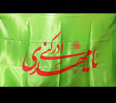 Ya Mehdi Adrikni Green Irani Flag