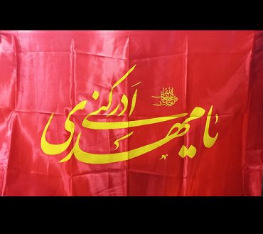 Ya Mehdi Adrikni AJTF Irani Flag