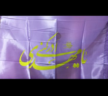 Ya Mehdi Adrikni Purple Irani Flag