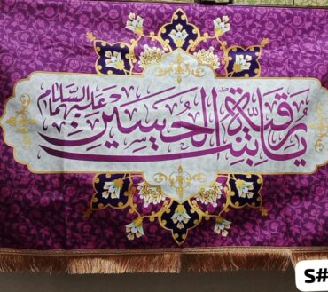 Beautiful Background Banner Ya Ruqiya Bint Al Hussain AS