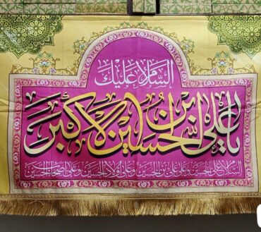 Beautiful Background Banner Asalam O Alaika Ya Ali Akbar ibne Hussain AS