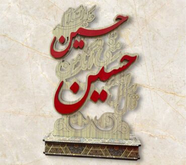 Beautiful Imam Hussain AS Wood Table Stand | Best Gift Items For Momeneen | Export By Iran Best Quality