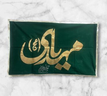 Beautiful Banner Ya Mehdi Ajf | Fabric Green Velvet Golden Applic Work High Quality  | Banner Size 5x3ft