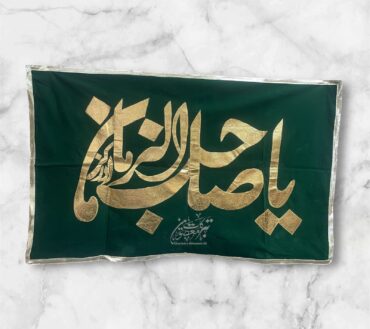 Beautiful Banner Ya Sahib Uz Zaman Ajtf | Fabric Green Velvet Golden Applic Work High Quality  | Banner Size 5x3ft