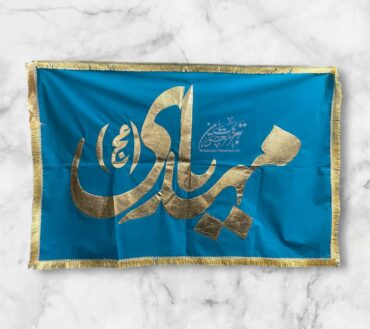 Beautiful Banner Ya Mehdi Ajtf | Fabric FeroziVelvet Golden Applic Work High Quality  | Banner Size 5x3ft | Design By T&M