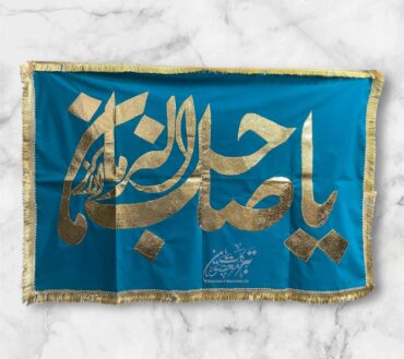 Beautiful Banner Ya Sahib Uz Zaman Ajtf| Fabric Green Velvet Golden Applic Work High Quality  | Banner Size 5x3ft