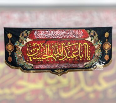 Ayam E Aza Ya Aba Abdullah Al Hussain AS Background Banner | Fabric Velvet Digital Printed Irani Banner For Use Majlis | Size 10×5ft