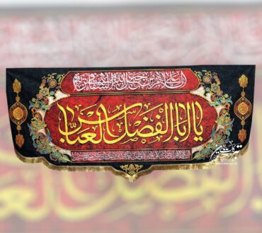 Ayam E Aza Ya Abal Fazlil Al Abbas AS Background Banner | Fabric Velvet Digital Printed Irani Banner For Use Majlis | Size 10×5ft