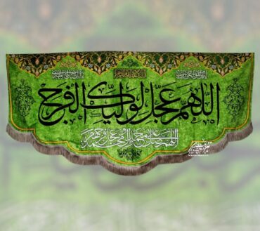 Allah Huma Waliykal Faraj Imam Mehdi Ajtf Jashan Banner | Fabric Velvet Digital Printed Irani Banner For Use Majlis