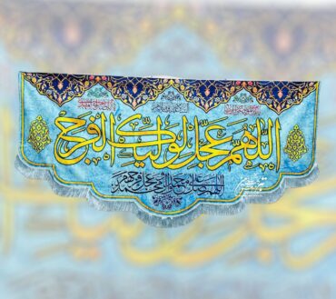Allah Huma Waliykal Faraj Imam Mehdi Ajtf Jashan Banner | Fabric Velvet Digital Printed Irani Banner For Use Milad