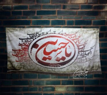 Ayam E Aza Ya Hussain AS Names Background Banner
