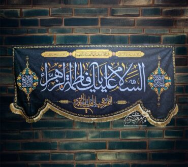 Ayam E Aza Asalam O Alaiqa Ya Fatima Tul Zehra SA Background Banner
