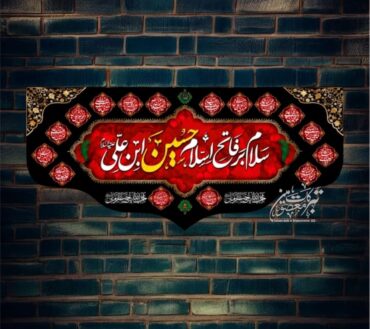 Ayam E Aza Ya Aba Abdullah Al Hussain AS With Masomeen AS Names Background Banner