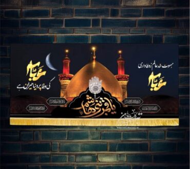 Ayam E Aza Ya Abbas AS With Shabi Roza Mola Abbas AS Background Banner