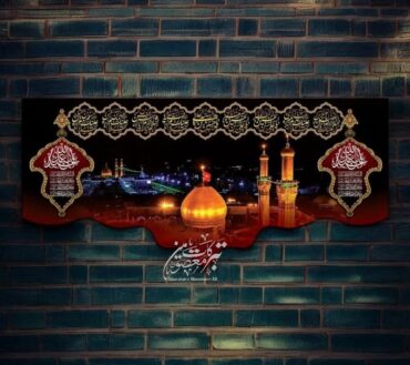 Ayam E Aza Bain Ul Haraman With Masomeen AS Names Background Banner