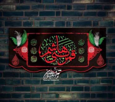 Ayam E Aza Ya Qamar E Bani Hashim AS Background Banner