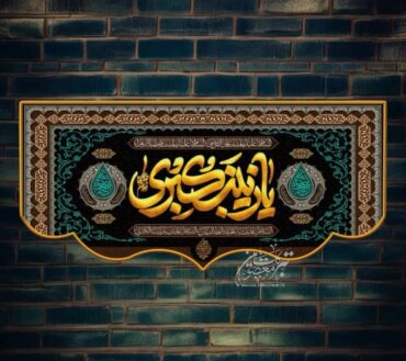 Ayam E Aza YA Zainab E Kubra SA Background Banner