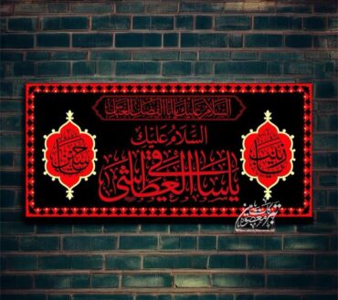 Ayam E Aza Ya Saqi E Alatash E Karbala With Bibi Zainab SA & Mola Hussain AS Background Banner