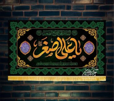 Ayam E Aza Ya Ali Asghar AS Background Banner