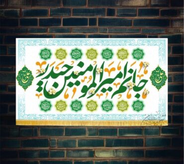 Jashan Banner Imam Ali AS With Masomeen AS Names Background Banner