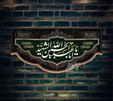 Ayam E Aza Ya Aba Abdullah Al Hussain Al Shaheed AS Background Banner