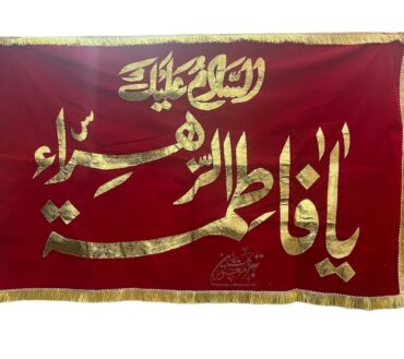 Beautiful Jashan Banner Asalam O Alaik Ya Fatima Al Zehra SA