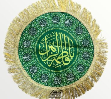 Ya Fatima Zehra SA | Nazar Tray Cover With Masomeen AS Names