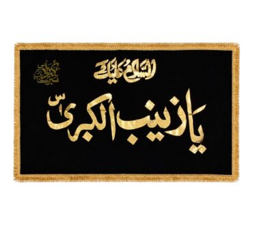 Beautiful Background Banner Assalam Alika  Ya Zainab ul Kubra sa